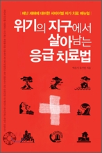 위기의 지구에서 살아남는 응급치료법