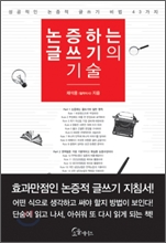 논증하는 글쓰기의 기술