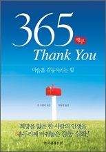 365 Thank You 땡큐