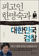 피고인 한명숙과 대한민국 검찰