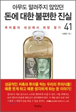 아무도 알려주지 않았던 돈에 대한 불편한 진실 41