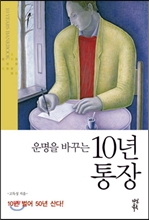 운명을 바꾸는 10년 통장