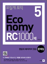 모질게 토익 이코노미 Economy 5 RC 1000제