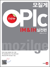 모질게 New OPIc IM & IH 실전편