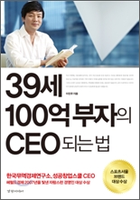 39세 100억 부자의 CEO 되는 법