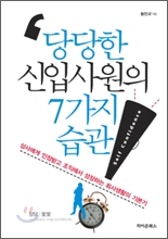 당당한 신입사원의 7가지 습관