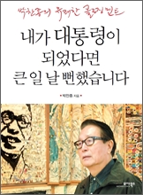 내가 대통령이 되었다면 큰 일 날 뻔했습니다