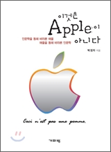 이것은 Apple이 아니다