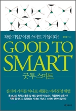 굿 투 스마트 GOOD TO SMART