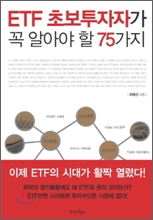 ETF 초보투자자가 꼭 알아야 할 75가지