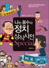 나는 꼼수다 정치상식사전 special