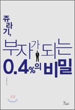 쥬라기, 부자가 되는 0.4%의 비밀