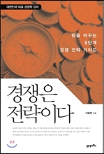 경쟁은 전략이다