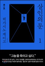 살인의 문 1