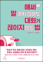 애써 말걸지 않아도 대화가 끊이지 않는 법