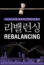 리밸런싱(REBALANCING)