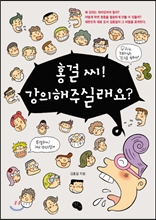 홍걸 씨! 강의해주실래요?