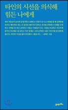 타인의 시선을 의식해 힘든 나에게