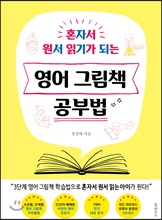 영어 그림책 공부법