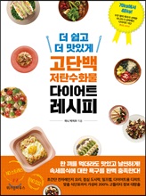 더 쉽고 더 맛있게 고단백 저탄수화물 다이어트 레시피