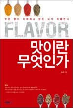 Flavor, 맛이란 무엇인가