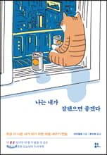 나는 내가 잘됐으면 좋겠다