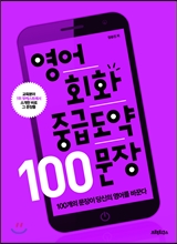 영어회화 중급도약 100 문장