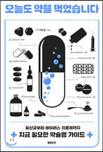 오늘도 약을 먹었습니다