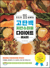 [단독] 맛있게 살 빠지는 고단백 저탄수화물 다이어트 레시피