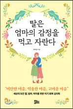 딸은 엄마의 감정을 먹고 자란다