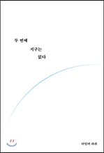 두 번째 지구는 없다