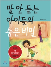 말 안 듣는 아이들의 숨은 비밀