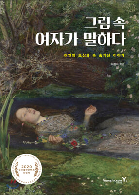 그림 속 여자가 말하다 : 여인의 초상화 속 숨겨진 이야기