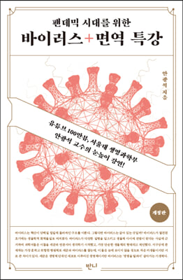 팬데믹 시대를 위한 바이러스+면역 특강 : 유튜브 95만뷰, 서울대 생명과학부 안광석 교수의 눈높이 과학강연!