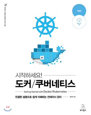 시작하세요! 도커/쿠버네티스 (개정판) : 친절한 설명으로 쉽게 이해하는 컨테이너 관리