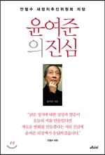 윤여준의 진심