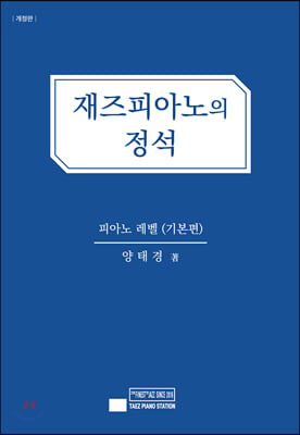 재즈 피아노의 정석 (기본편)