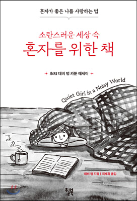 소란스러운 세상 속 혼자를 위한 책