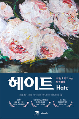 헤이트(Hate) : 왜 혐오의 역사는 반복될까