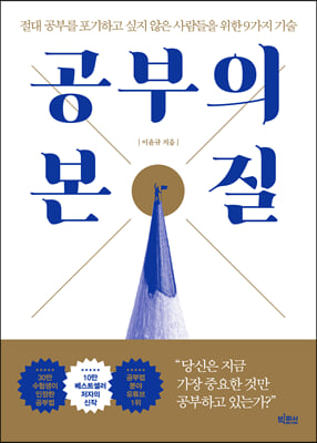 공부의 본질 : 절대 공부를 포기하고 싶지 않은 사람들을 위한 9가지 기술