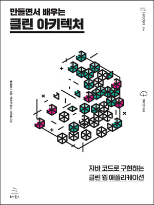 만들면서 배우는 클린 아키텍처 : 자바 코드로 구현하는 클린 웹 애플리케이션