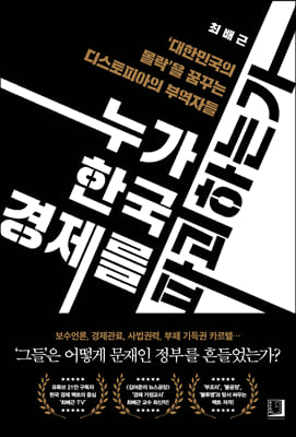 누가 한국 경제를 파괴하는가  : `대한민국의 몰락`을 꿈꾸는 디스토피아의 부역자들