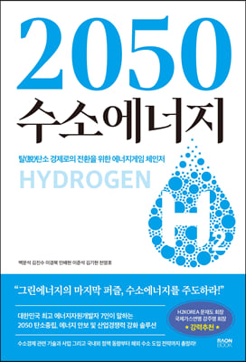 2050 수소에너지 : 탈탄소 경제로의 전환을 위한 에너지게임 체인저