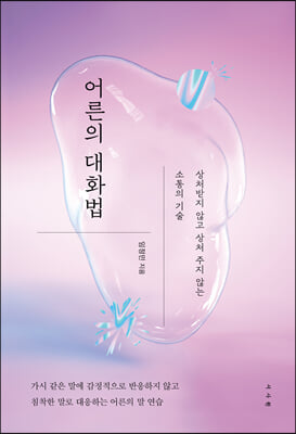 어른의 대화법 : 상처받지 않고 상처 주지 않는 소통의 기술