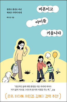 비혼이고 아이를 키웁니다 : 결혼도 출산도 아닌, 새로운 가족의 탄생