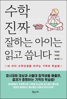 수학 진짜 잘하는 아이는 읽고 씁니다