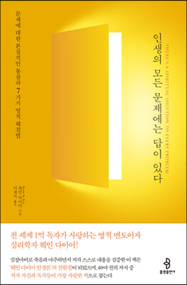 인생의 모든 문제에는 답이 있다 : 문제에 대한 본질적인 통찰과 7가지 영적 해결법