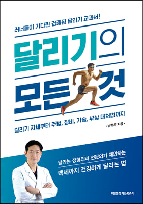 달리기의 모든 것 : 달리기 자세부터 주법, 장비, 기술, 부상 대처법 까지