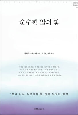 순수한 앎의 빛 : ‘참된 나는 누구인가’에 대한 탁월한 통찰