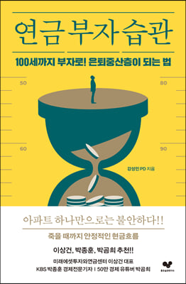 연금 부자 습관 : 100세까지 부자로! 은퇴중산층이 되는 법 